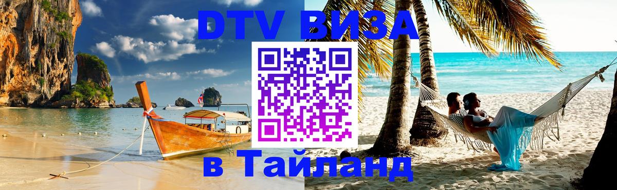 Стоимость и условия DTV визы — оформление в Таиланд под ключ - Дзержинск 05.10.2025 Стоимость и условия DTV визы — оформление в Таиланд под ключ - Дзержинск 04.10.2025