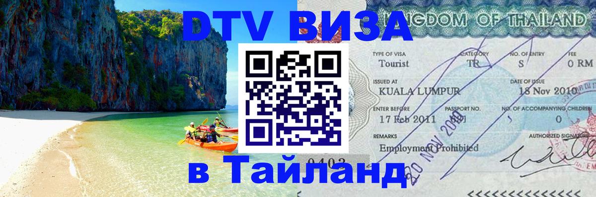 DTV (ДТВ) visa Таиланд 