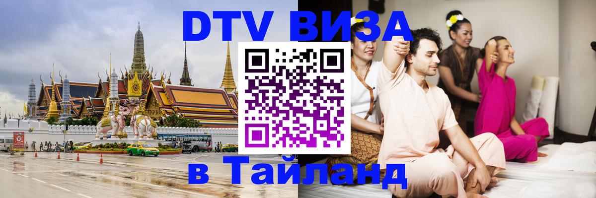 Цены на DTV визу в Таиланд — пакеты услуг, достаточно даже паспорта - 08.12.2025 