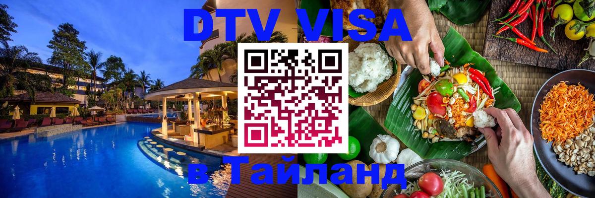 DTV Visa Тайланд купить 